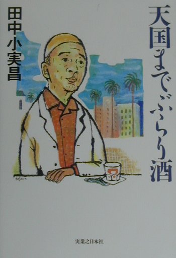 天国までぶらり酒