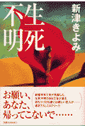 生死不明