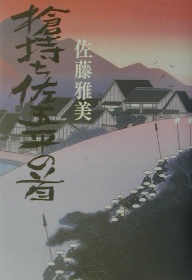 槍持ち佐五平の首