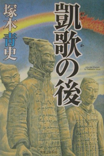 凱歌の後