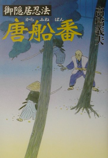 御隠居忍法唐船番