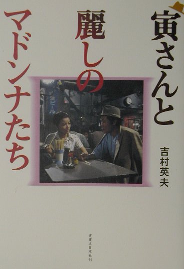 寅さんと麗しのマドンナたち