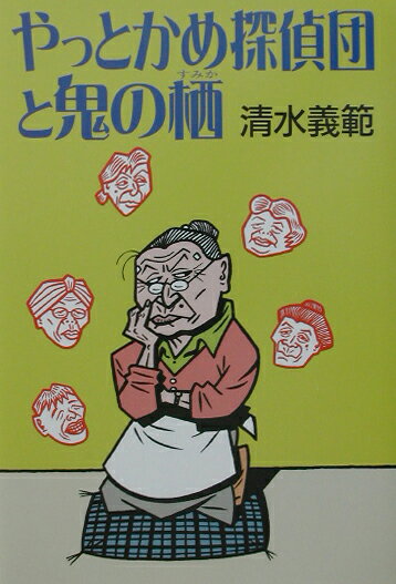 やっとかめ探偵団と鬼の栖