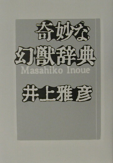 奇妙な幻獣辞典