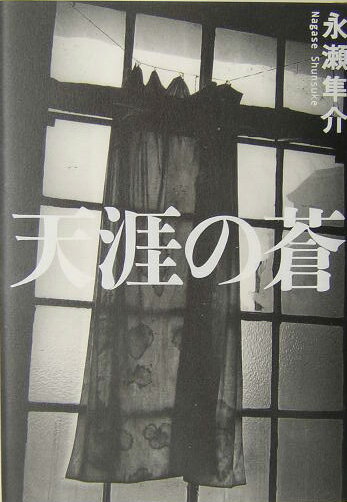 天涯の蒼
