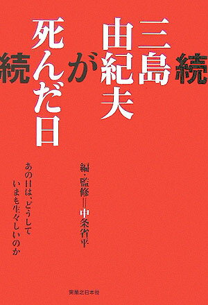 三島由紀夫が死んだ日（続）