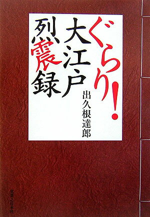 ぐらり！大江戸烈震録