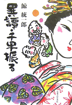 異譚・千早振る