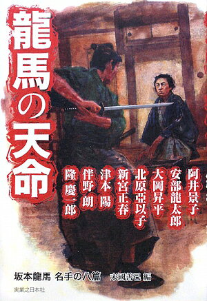 龍馬の天命