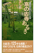 京の古寺あるき
