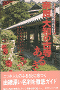 奈良・大和の古寺あるき
