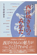 わかりやすい西洋焼きもののみかた