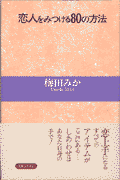 恋人をみつける80の方法