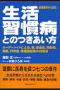 生活習慣病とのつきあい方