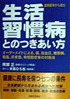 生活習慣病とのつきあい方