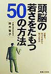 頭脳の若さをたもつ50の方法