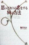 思いどおりの恋をする80の方法