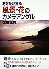 あなたが撮る風景・花のカメラアングル