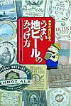 あなたの口にあううまい地ビ-ルのみつけ方