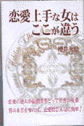 恋愛上手な女はここが違う