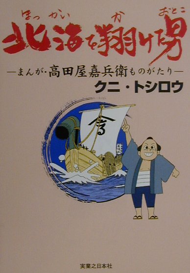 北海を翔けた男