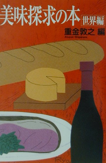 美味探求の本（世界編）