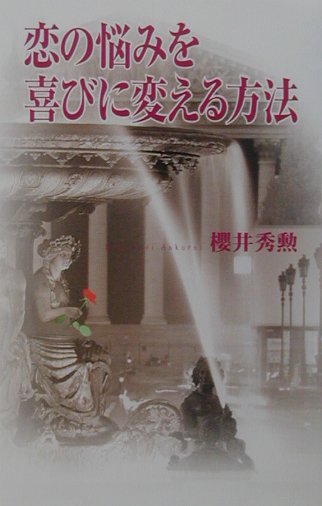 恋の悩みを喜びに変える方法