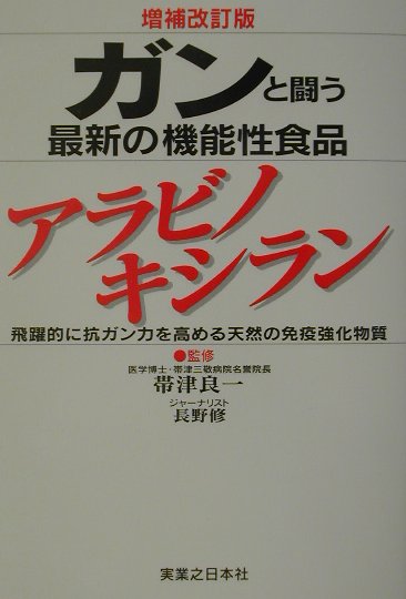 ガンと闘う最新の機能性食品アラビノキシラン増補改訂版