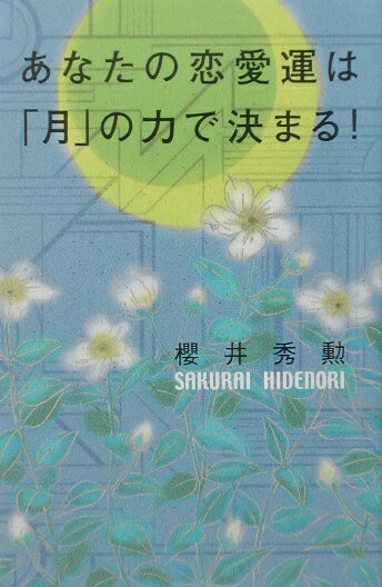 あなたの恋愛運は「月」の力で決まる！
