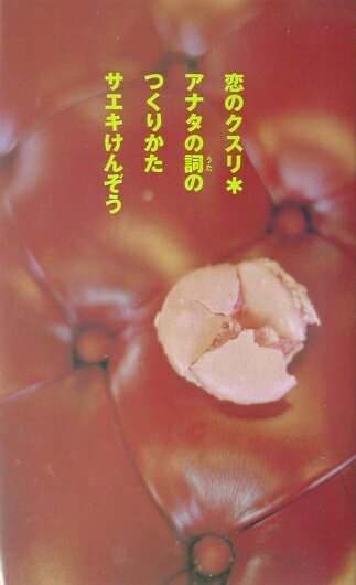 恋のクスリ・アナタの詞のつくりかた