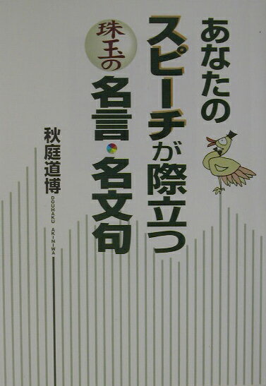 あなたのスピ-チが際立つ珠玉の名言・名文句