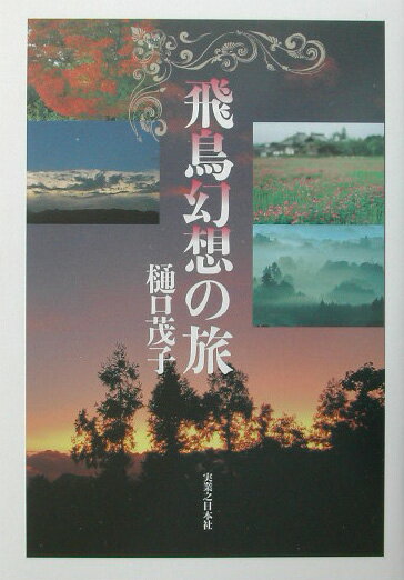 飛鳥幻想の旅
