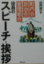 町内会・自治会・管理組合役員のスピーチ・挨拶 [ 山内宏一 ]