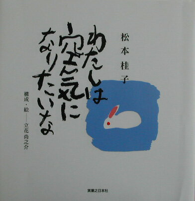 わたしは空気になりたいな