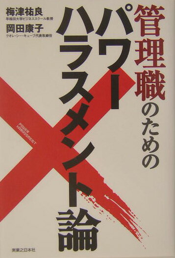 管理職のためのパワ-ハラスメント論