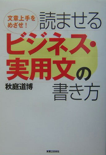 読ませるビジネス・実用文の書き方