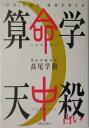 算命学天中殺占い 「自分」を知る運命を変える [ 高尾学館 ]