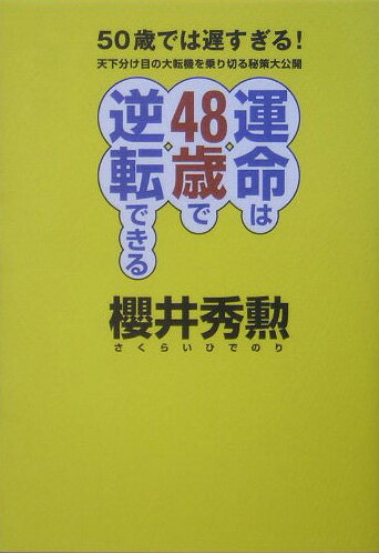 運命は48歳で逆転できる