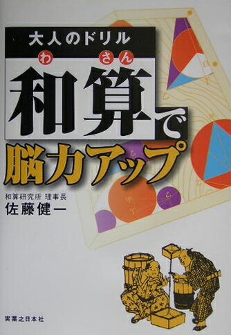 大人のドリル「和算」で脳力アップ