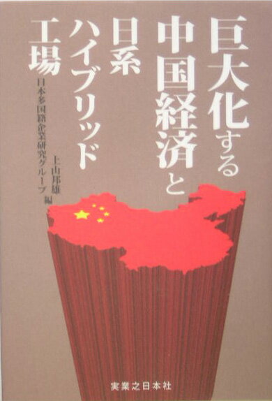 巨大化する中国経済と日系ハイブリッド工場