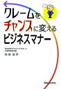 クレームをチャンスに変えるビジネスマナー