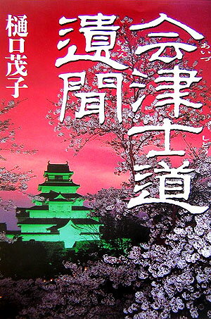 会津士道遺聞