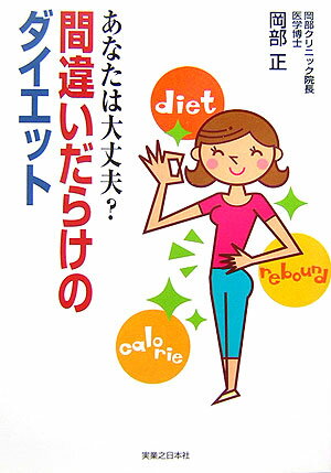 間違いだらけのダイエット