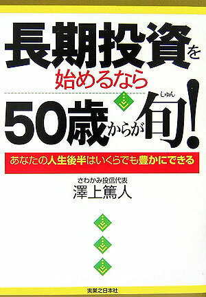 長期投資を始めるなら50歳からが旬！