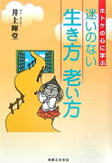 ホトケの心に学ぶ迷いのない生き方老い方