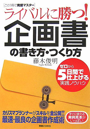 ライバルに勝つ！企画書の書き方・つくり方