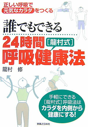 誰でもできる24時間「龍村式」呼吸健康法