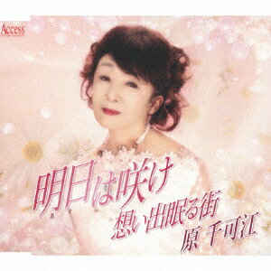 明日は咲け/想い出眠る街