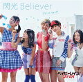 閃光Believer (初回限定盤B CD＋DVD)