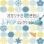 オカリナで聴きたいJ-POPコレクション 2,200円